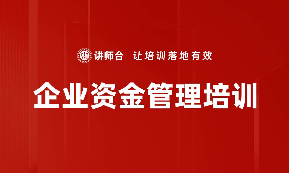 文章企业资金管理培训的缩略图