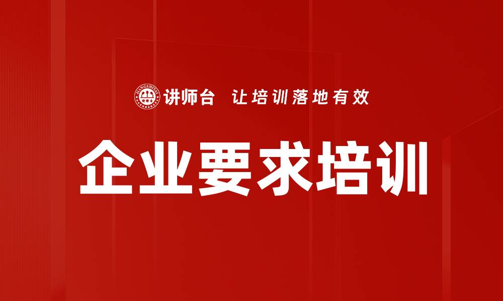 文章企业要求培训的缩略图