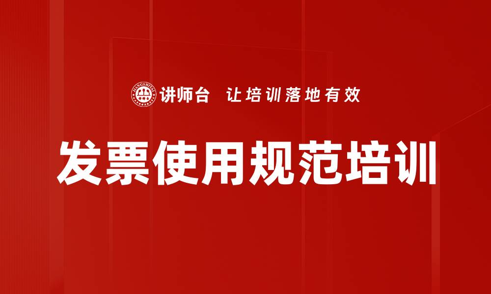 文章发票使用规范培训的缩略图