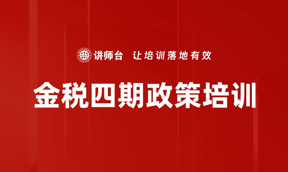 文章金税四期政策培训的缩略图