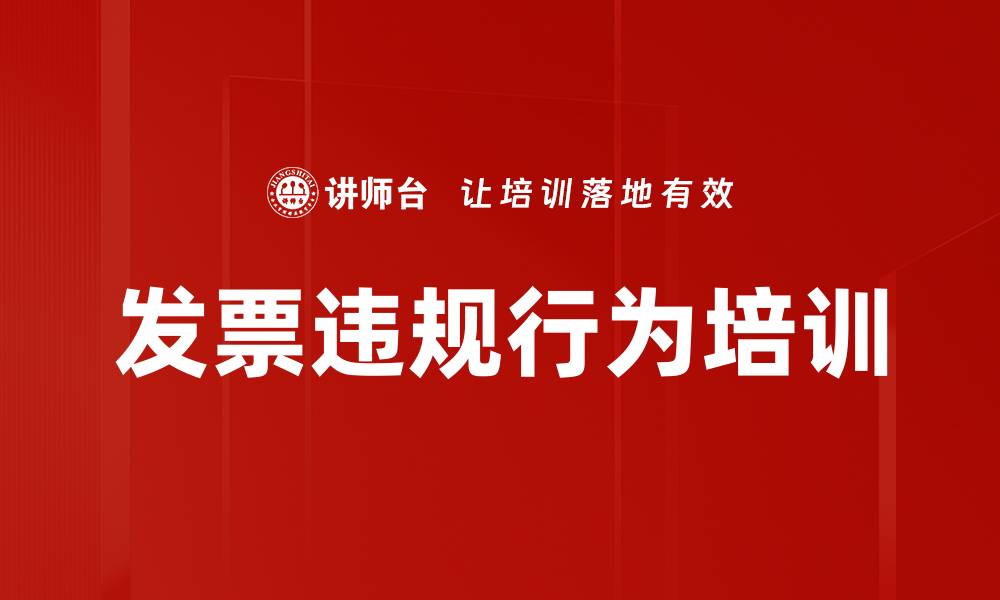 文章发票违规行为培训的缩略图