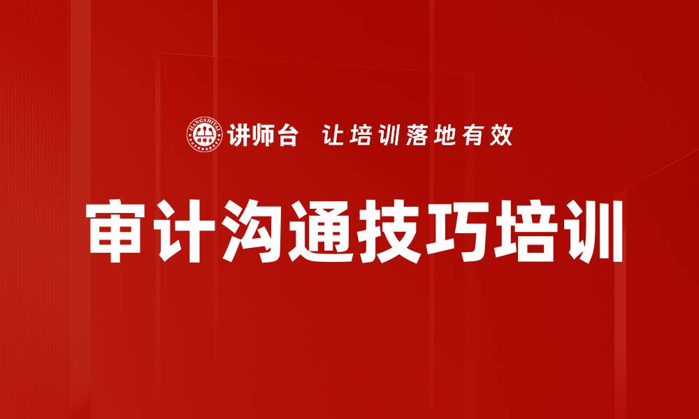 文章审计沟通技巧培训的缩略图