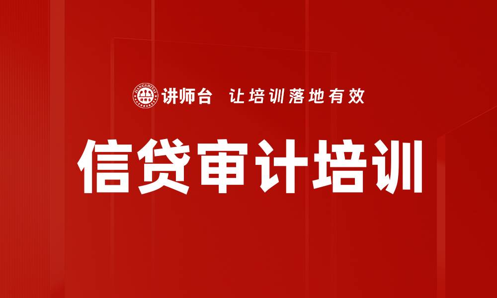 文章信贷审计培训的缩略图
