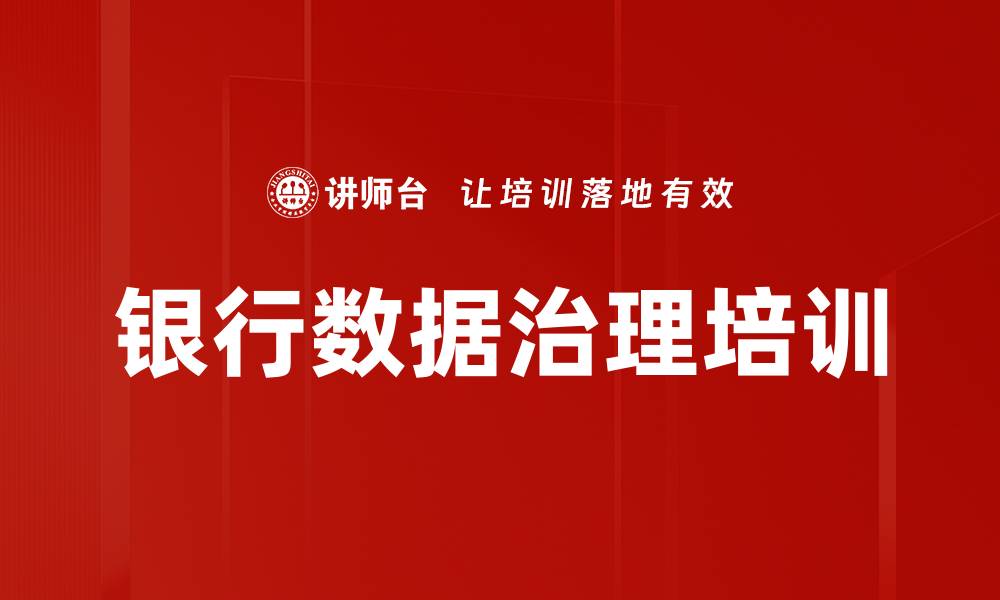 银行数据治理培训
