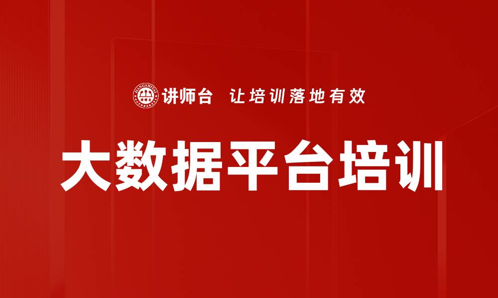 文章大数据平台培训的缩略图