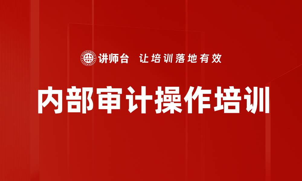 文章内部审计操作培训的缩略图