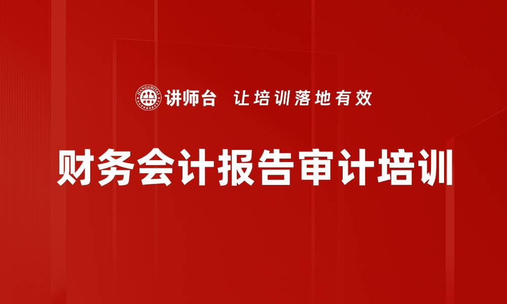 文章财务会计报告审计培训的缩略图