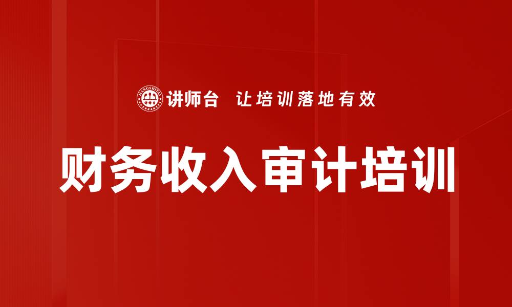文章财务收入审计培训的缩略图