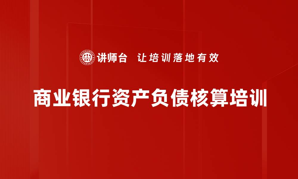 商业银行资产负债核算培训