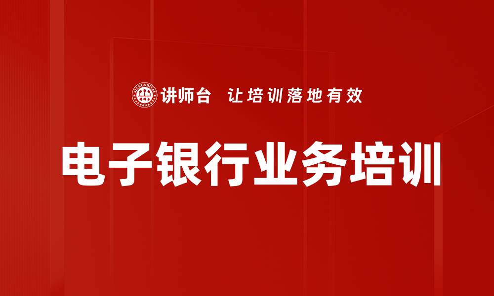 文章电子银行业务培训的缩略图