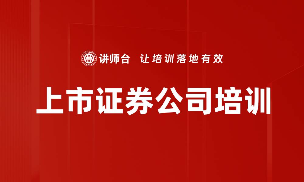 文章上市证券公司培训的缩略图