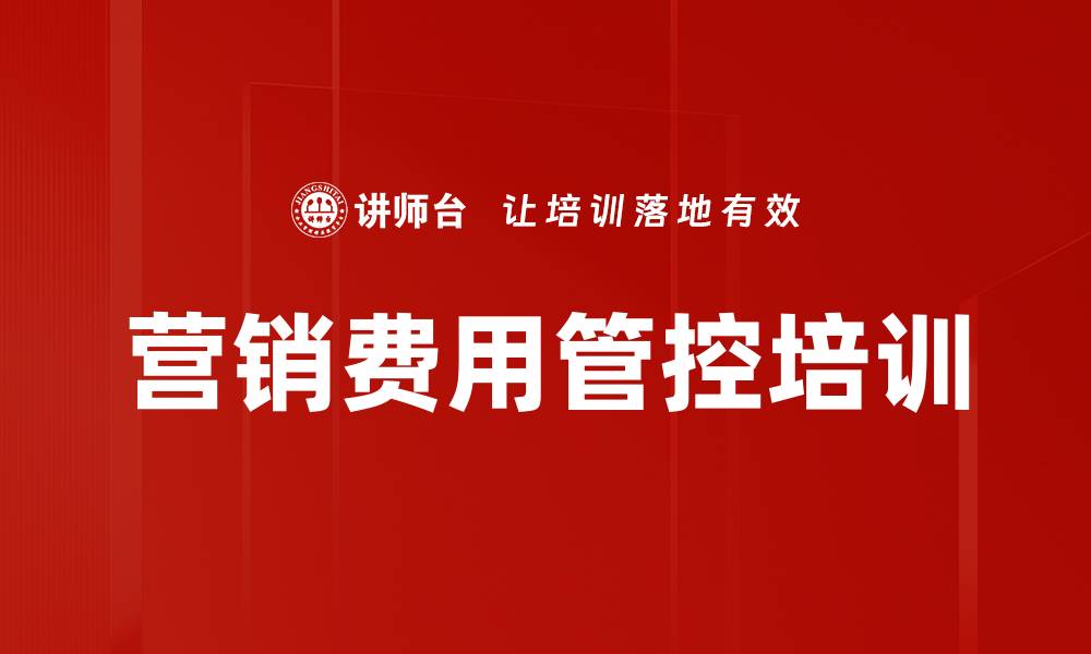 文章营销费用管控培训的缩略图