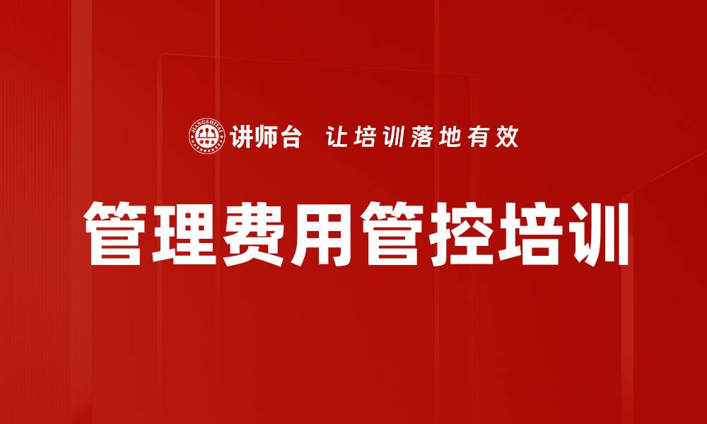 文章管理费用管控培训的缩略图