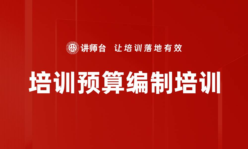 培训预算编制培训