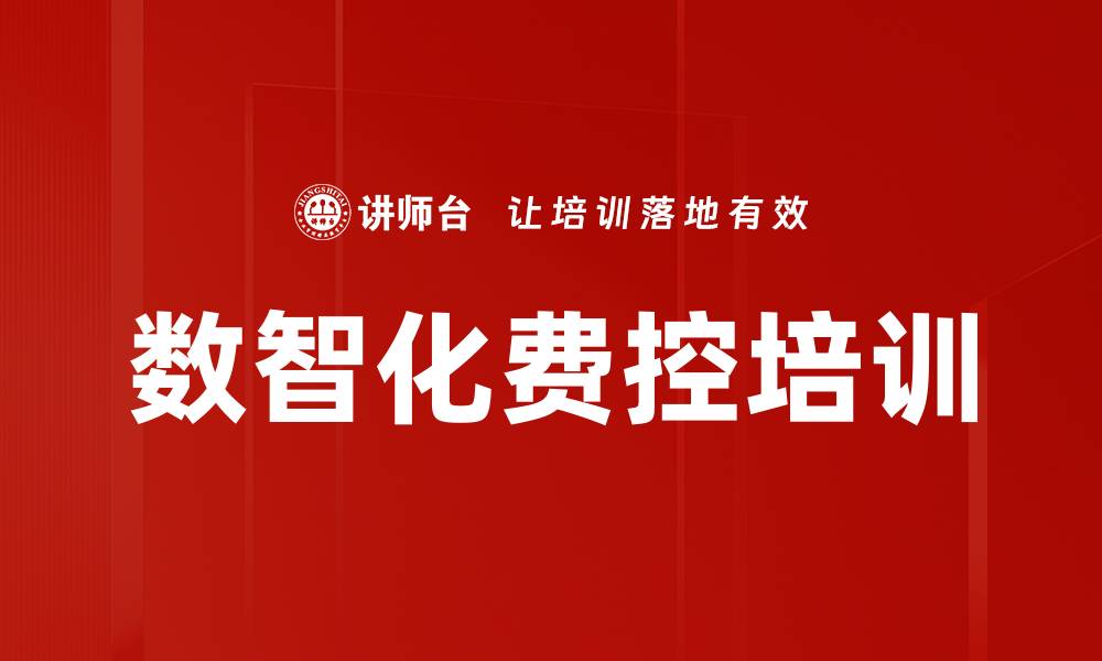 文章数智化费控培训的缩略图