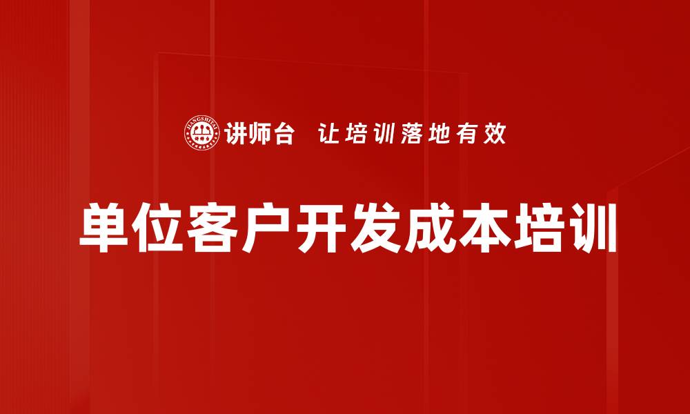 文章单位客户开发成本培训的缩略图