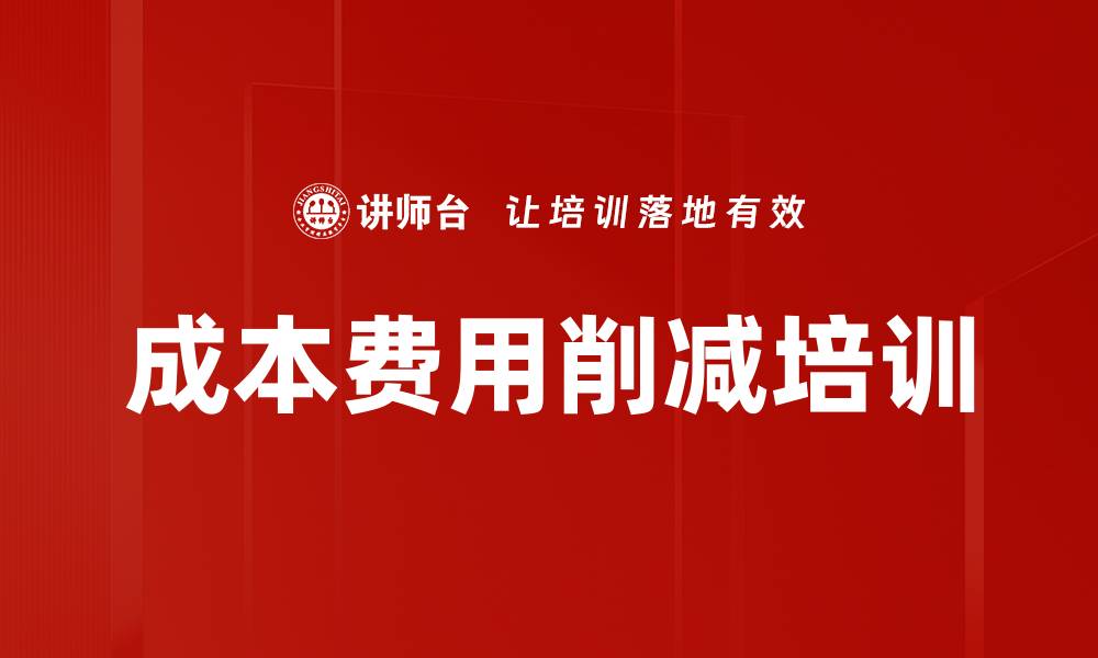 文章成本费用削减培训的缩略图