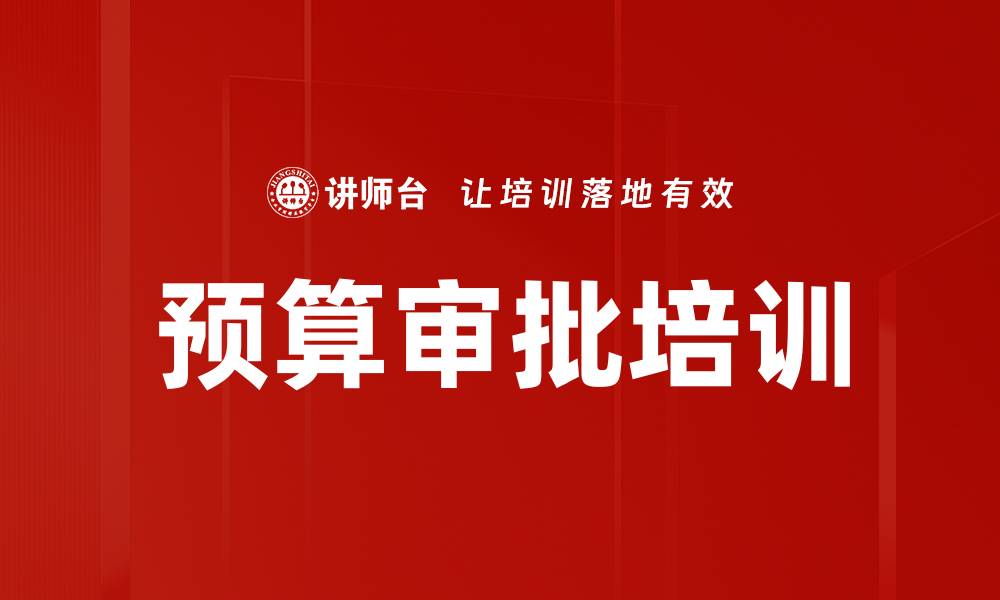 文章预算审批培训的缩略图