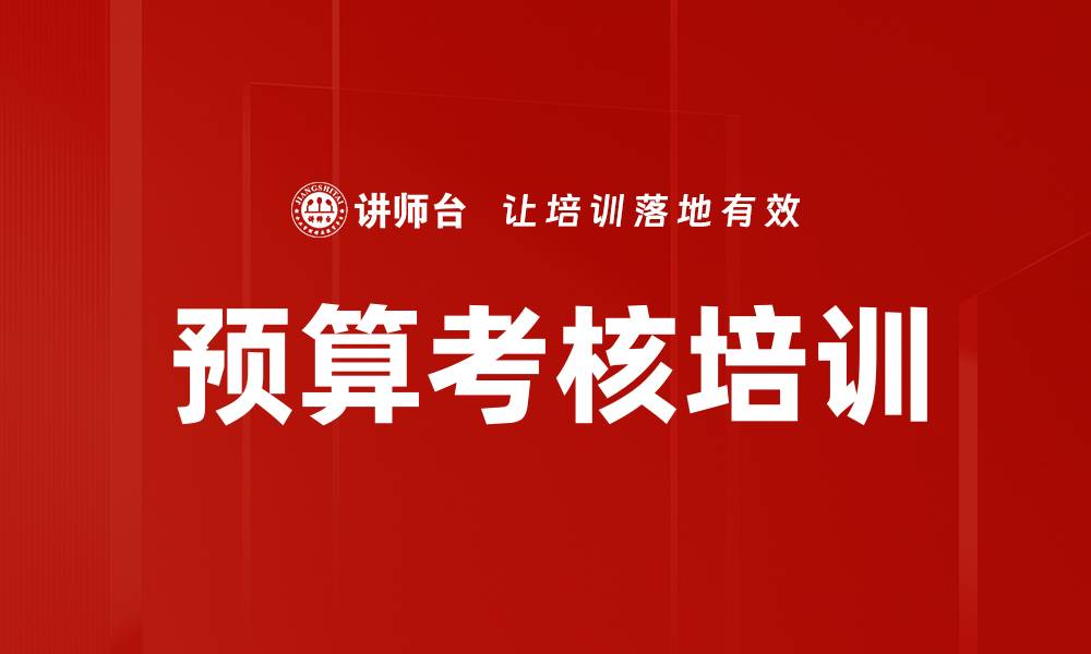 预算考核培训