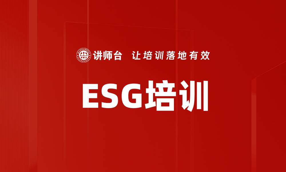 文章ESG培训的缩略图