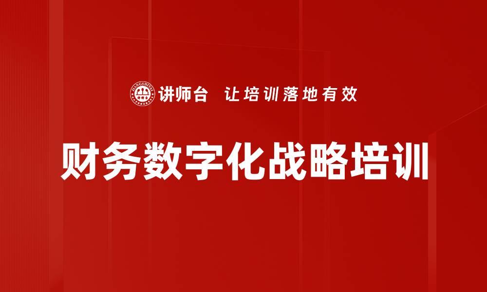 文章财务数字化战略培训的缩略图