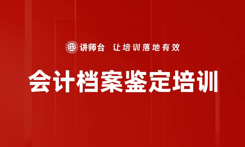 文章会计档案鉴定培训的缩略图