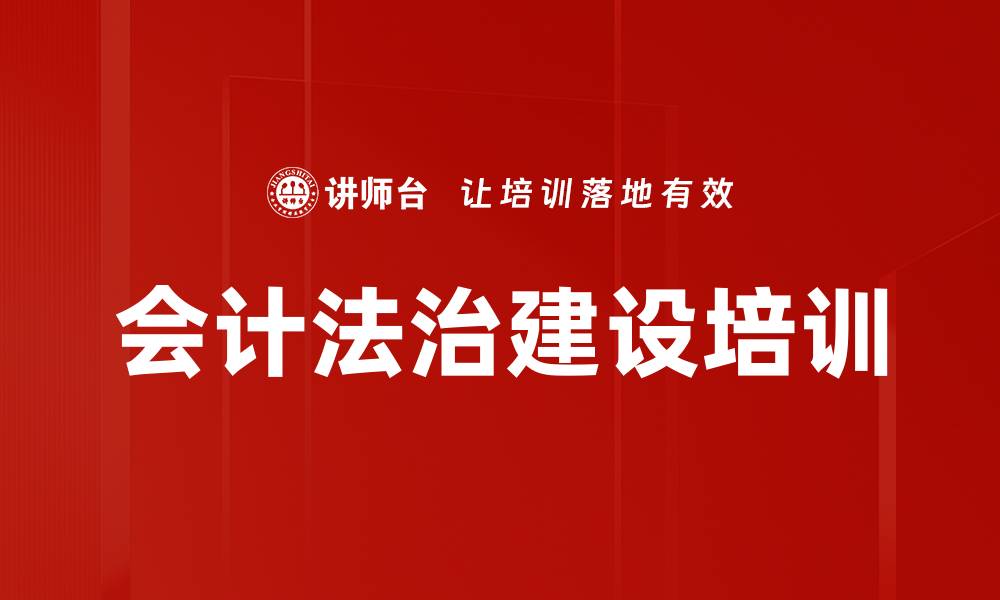 文章会计法治建设培训的缩略图