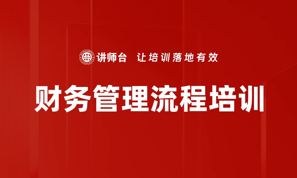 文章财务管理流程培训的缩略图