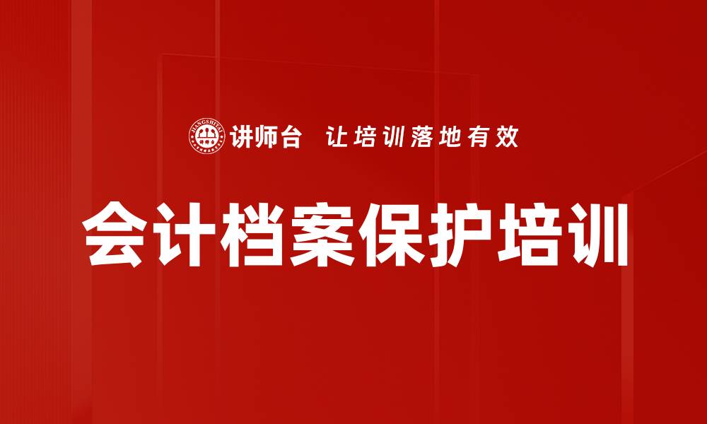 会计档案保护培训