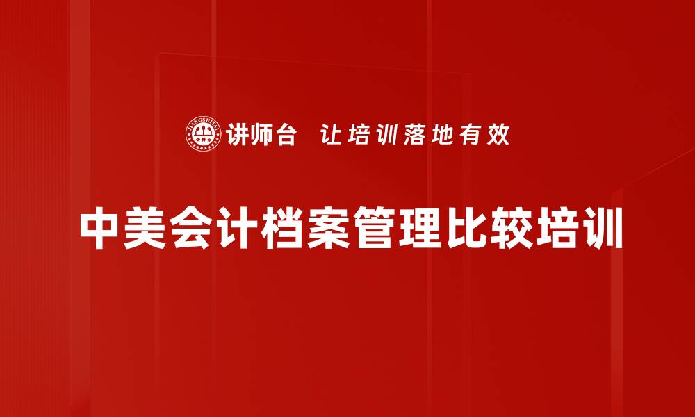 文章中美会计档案管理比较培训的缩略图