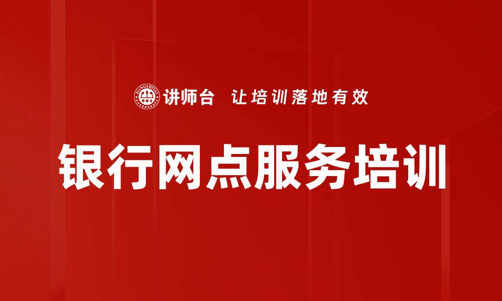 文章银行网点服务培训的缩略图