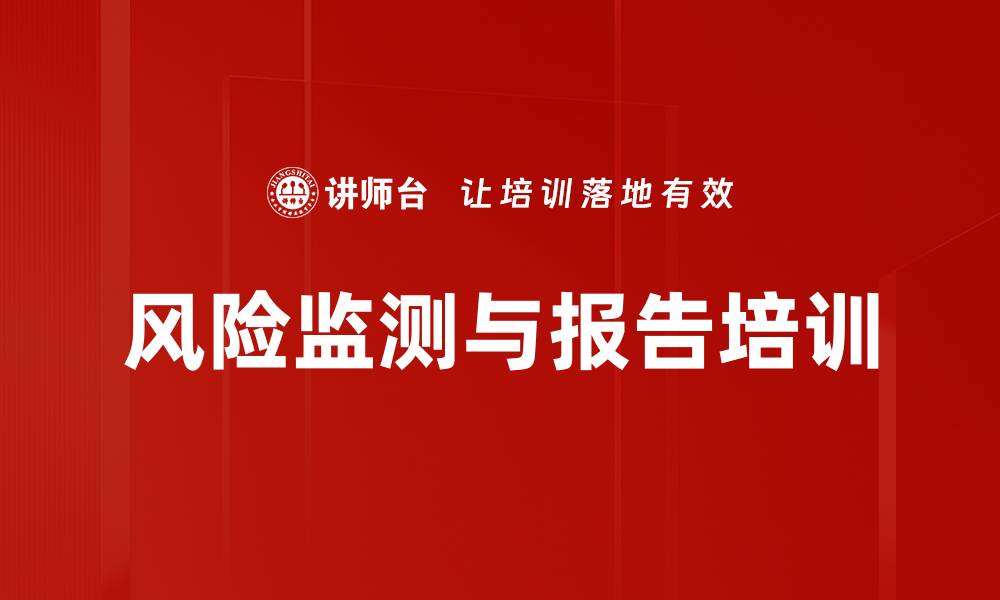 文章风险监测与报告培训的缩略图
