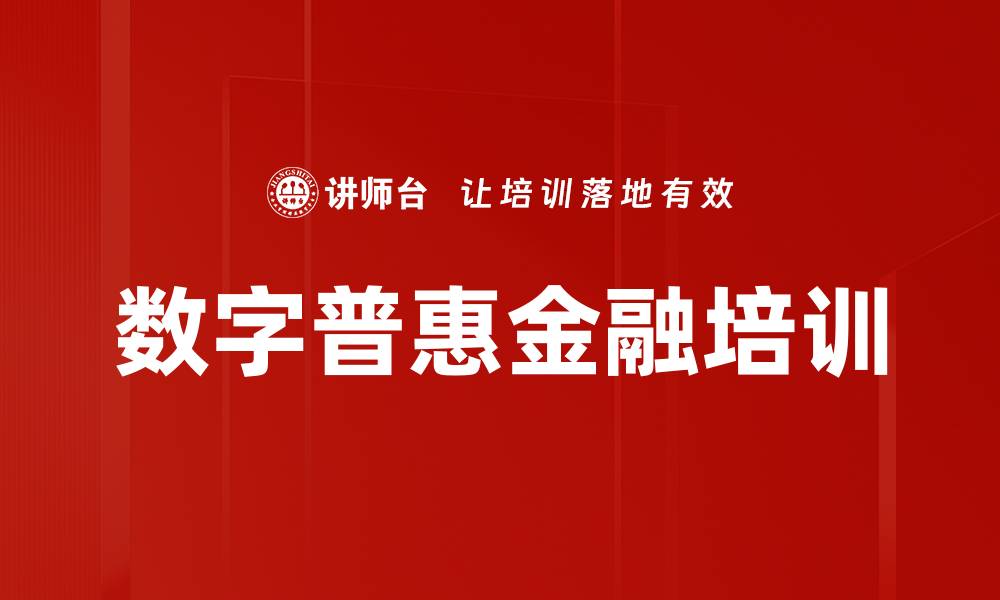 文章数字普惠金融培训的缩略图