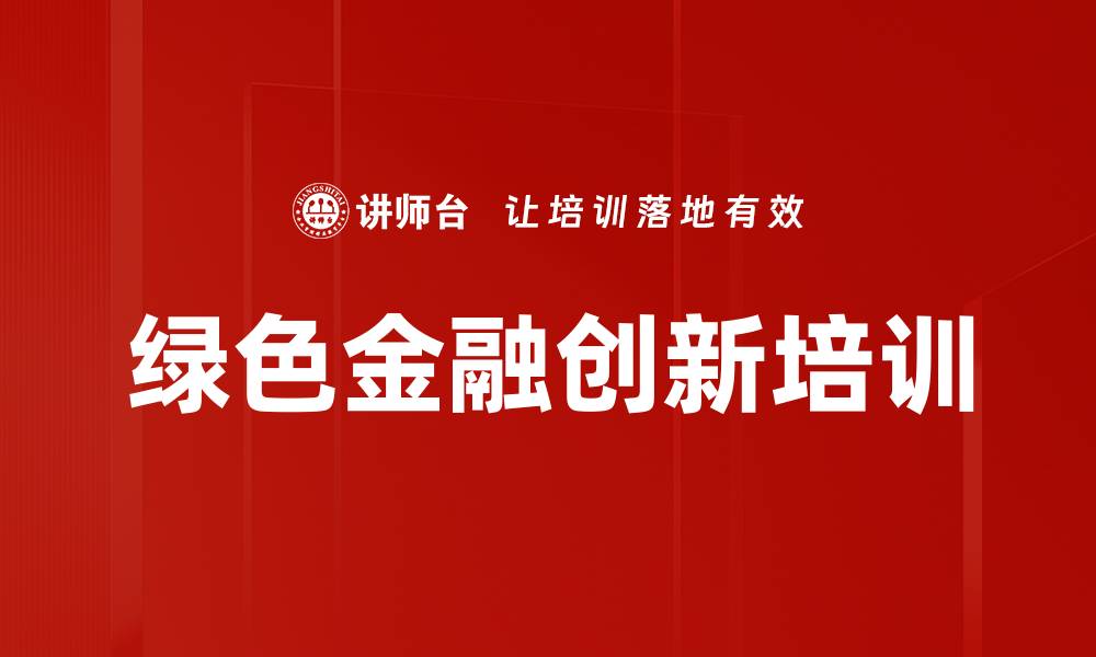 文章绿色金融创新培训的缩略图