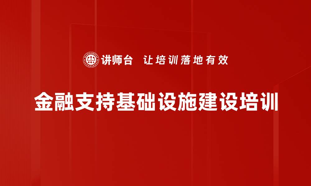 金融支持基础设施建设培训