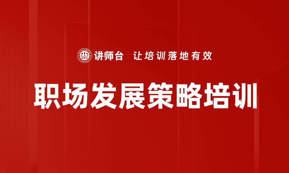 文章职场发展策略培训的缩略图