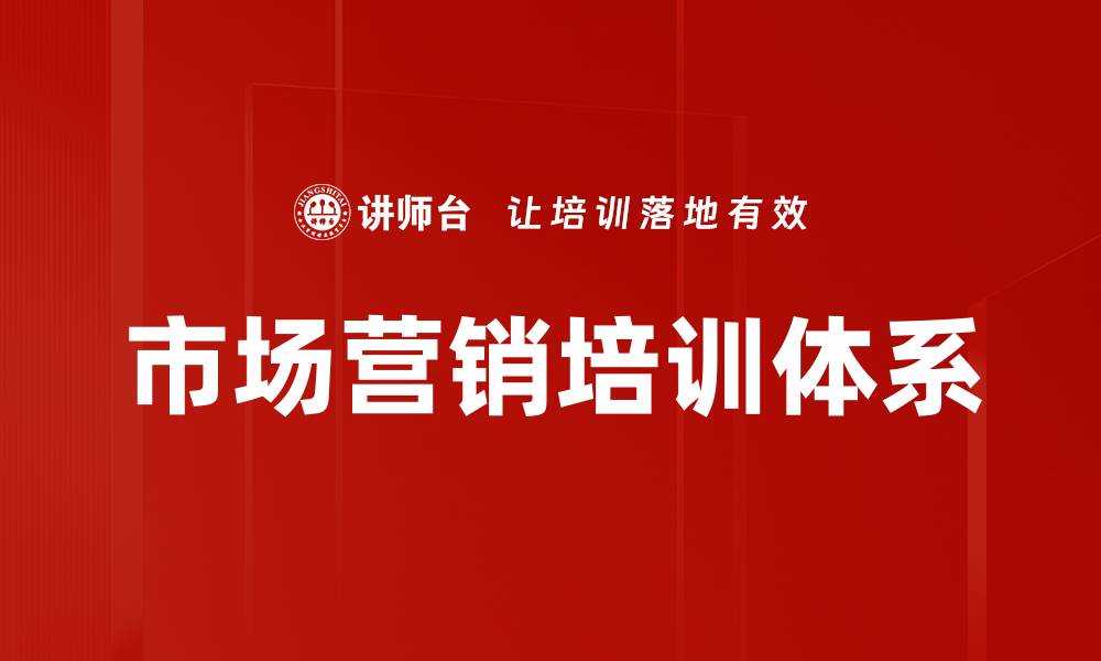 市场营销培训体系