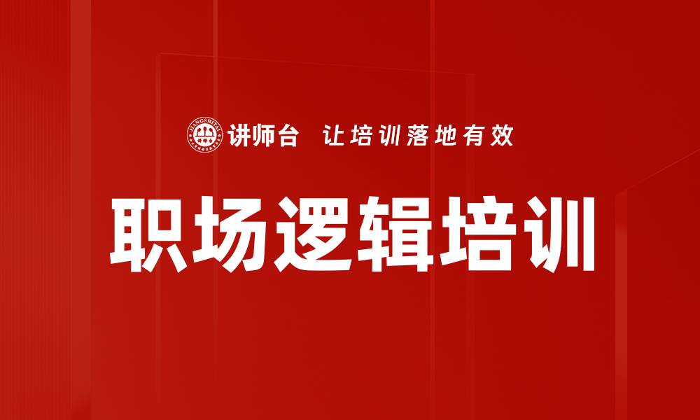 职场逻辑培训