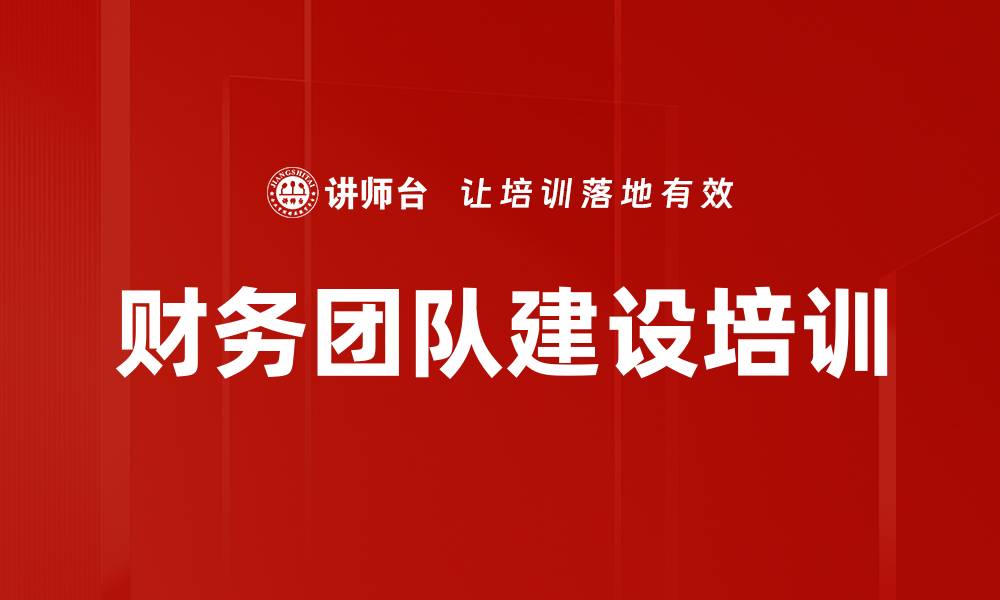 文章财务团队建设培训的缩略图