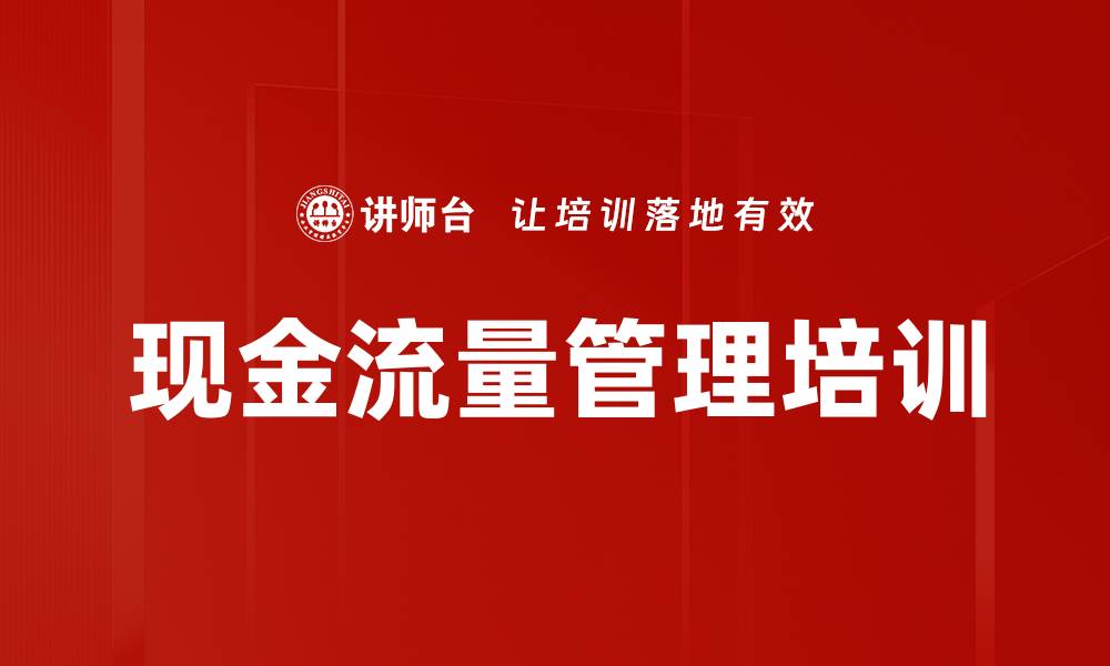 文章现金流量管理培训的缩略图