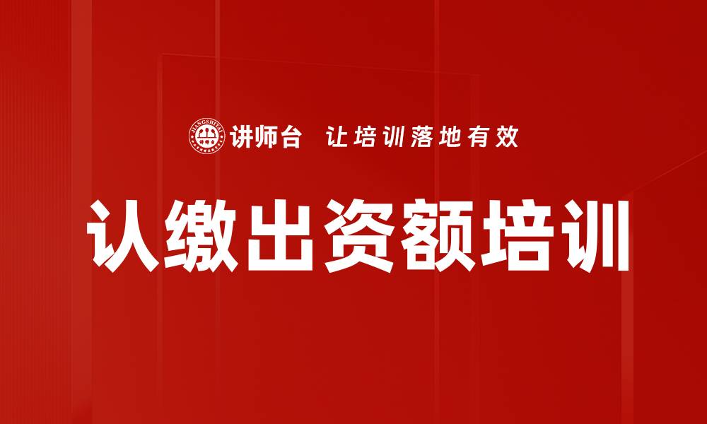 文章认缴出资额培训的缩略图