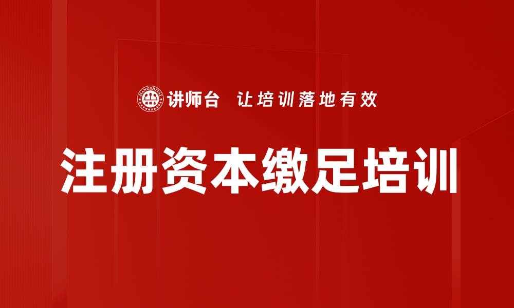文章注册资本缴足培训的缩略图