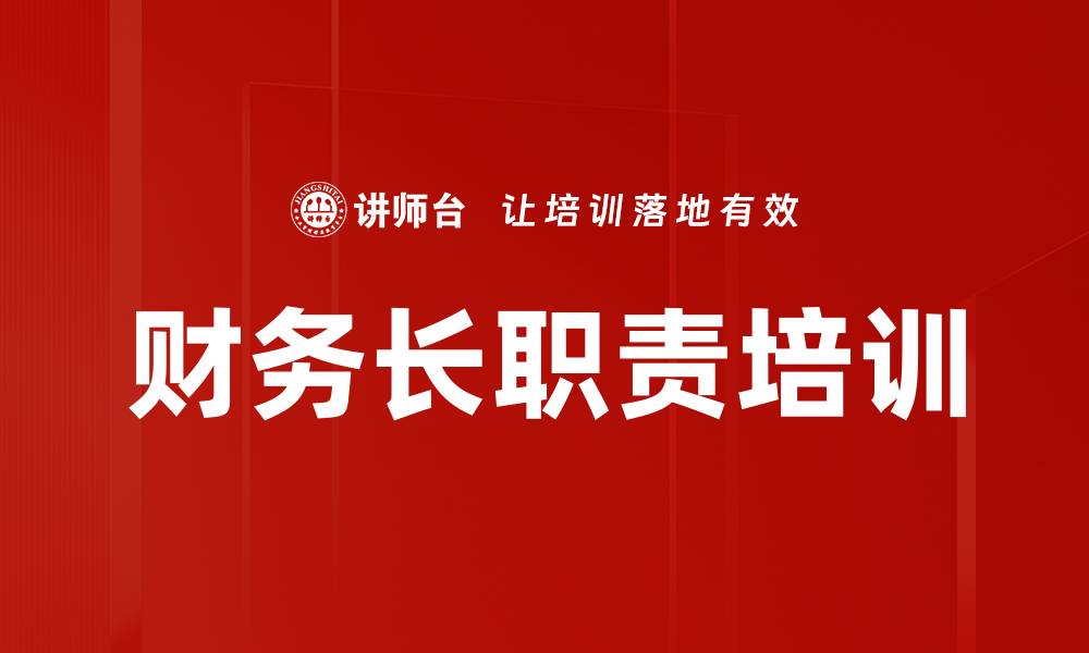 文章财务长职责培训的缩略图