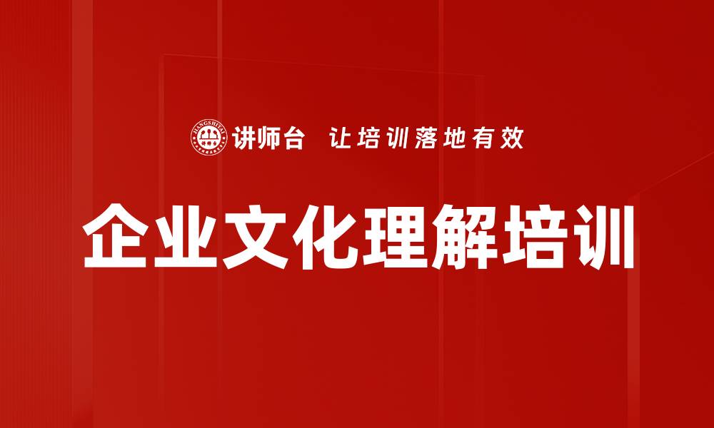 文章企业文化理解培训的缩略图