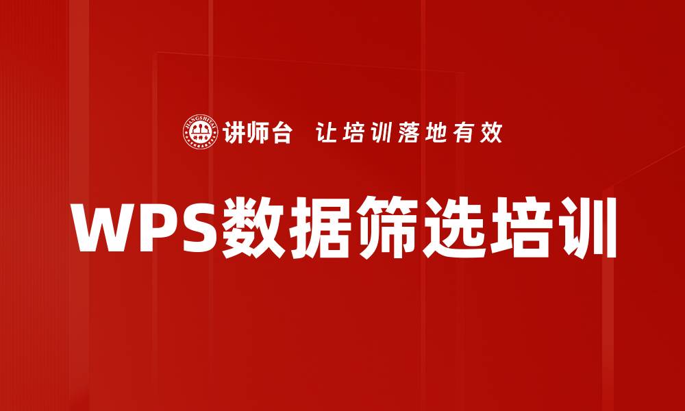 文章WPS数据筛选培训的缩略图