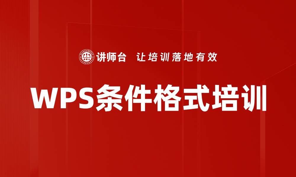 文章WPS条件格式培训的缩略图