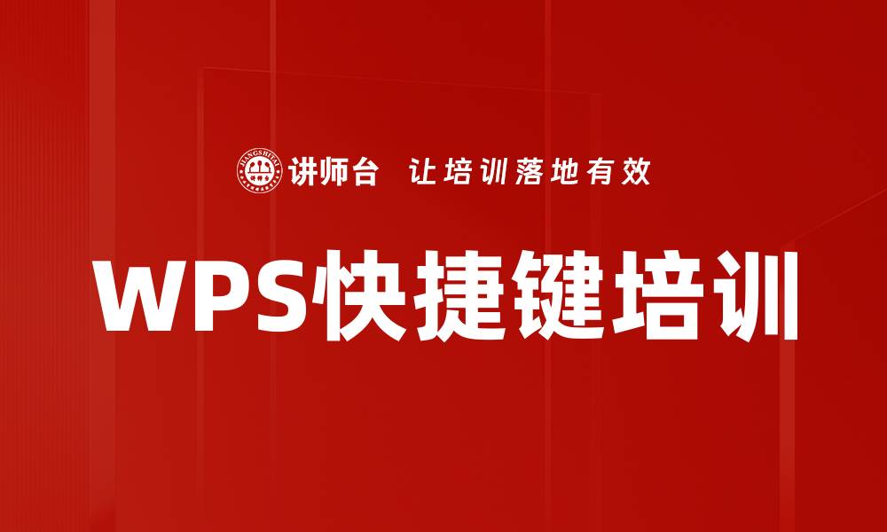 文章WPS快捷键培训的缩略图
