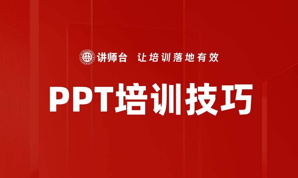文章PPT培训技巧的缩略图