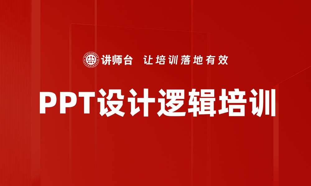 文章PPT设计逻辑培训的缩略图