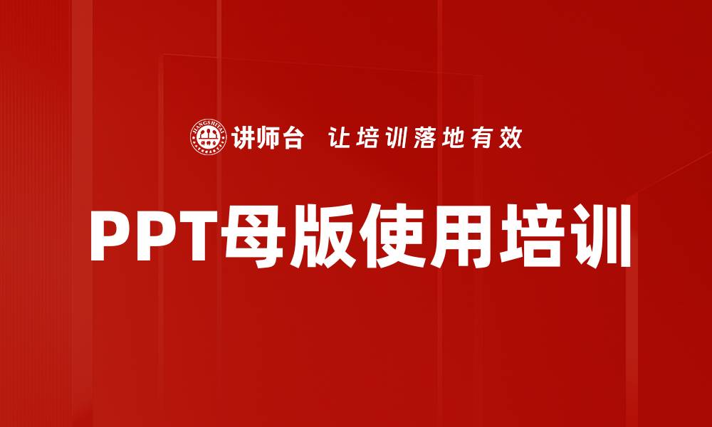 文章PPT母版使用培训的缩略图
